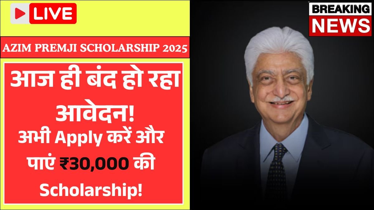 Azim Premji Scholarship 2025