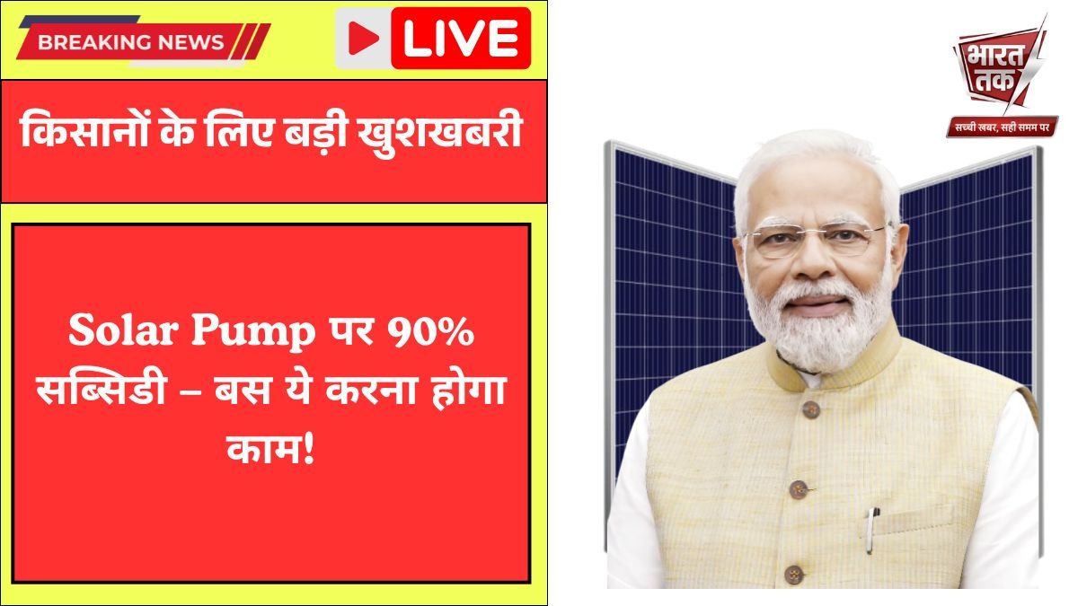 Solar Pump Subsidy Yojana